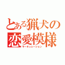 とある猟犬の恋愛模様（サーキュレーション）