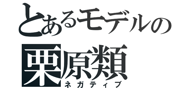 とあるモデルの栗原類（ネガティブ）