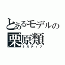 とあるモデルの栗原類（ネガティブ）