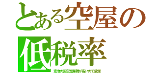 とある空屋の低税率（空地の固定資産税が高いので放置）