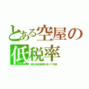 とある空屋の低税率（空地の固定資産税が高いので放置）