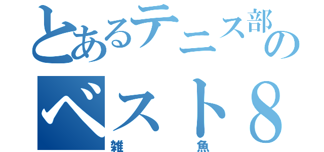 とあるテニス部のベスト８（雑魚）