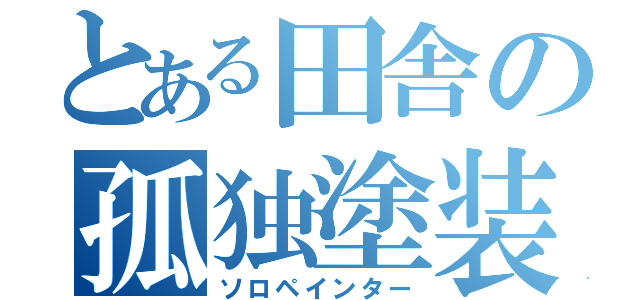 とある田舎の孤独塗装屋（ソロペインター）