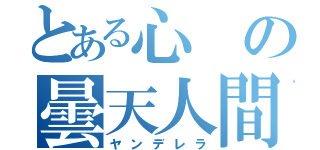 とある心の曇天人間（ヤンデレラ）