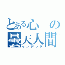 とある心の曇天人間（ヤンデレラ）