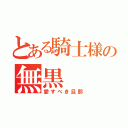 とある騎士様の無黒（愛すべき旦那）