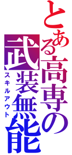 とある高専の武装無能力集団（スキルアウト）