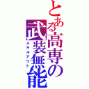 とある高専の武装無能力集団（スキルアウト）