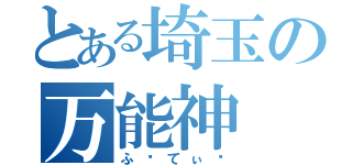 とある埼玉の万能神（ふ〜てぃ〜）