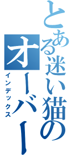 とある迷い猫のオーバーラン（インデックス）