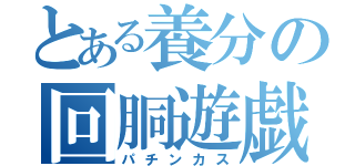 とある養分の回胴遊戯録（パチンカス）