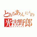 とあるあんにん推しの光害野郎（インデックス）