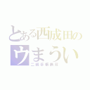 とある西成田のウまうい（二級手帳無双）