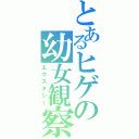 とあるヒゲの幼女観察（エクスタシー）