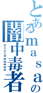 とあるｍａｓａｔｏの闇中毒者（ヤミレンダｗｗｗｗｗ）