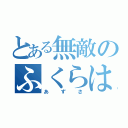 とある無敵のふくらはぎ（あずさ）