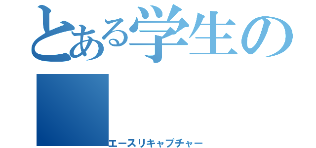 とある学生の（エースリキャプチャー）