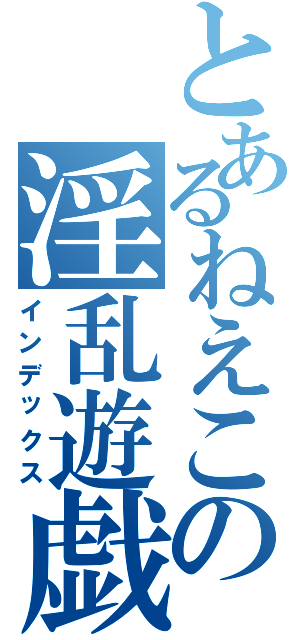 とあるねえこの淫乱遊戯（インデックス）