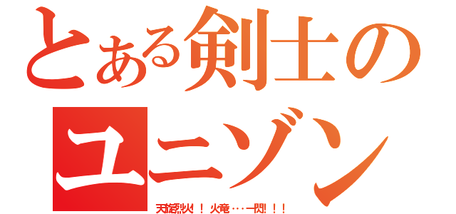 とある剣士のユニゾン（天旋烈火！！火竜‥‥一閃！！！）