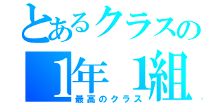 とあるクラスの１年１組（最高のクラス）