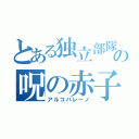 とある独立部隊の呪の赤子（アルコバレーノ）