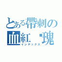 とある帶刺の血紅玫瑰（インデックス）