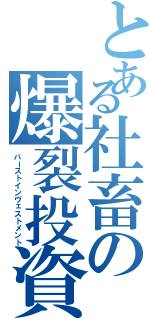 とある社畜の爆裂投資（バーストインヴェストメント）