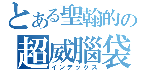 とある聖翰的の超威腦袋（インデックス）