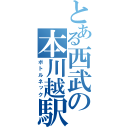 とある西武の本川越駅（ボトルネック）