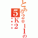 とある２０１１の５Ｋ２（永垂不朽）