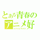 とある青春のアニメ好（イナイレヲタク）