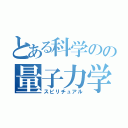 とある科学のの量子力学（スピリチュアル）