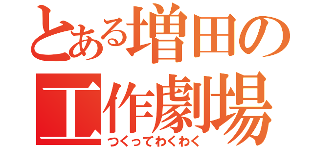 とある増田の工作劇場（つくってわくわく）