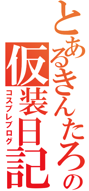 とあるきんたろうの仮装日記（コスプレブログ）