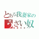 とある我妻家のうざい奴（我妻世音）