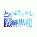 とある泥沼棲息の霧朧黒龍（フェルニゲシュ　）