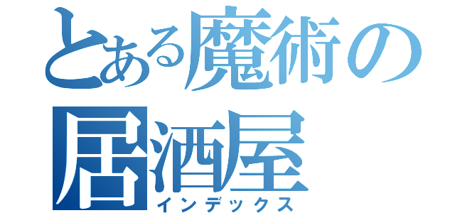 とある魔術の居酒屋（インデックス）