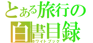 とある旅行の白書目録（ホワイトブック）