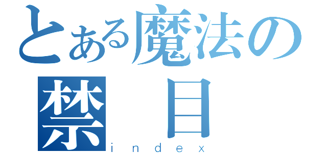 とある魔法の禁書目錄（ｉｎｄｅｘ）