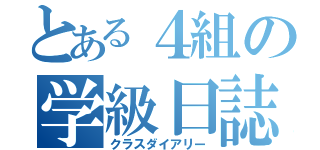 とある４組の学級日誌（クラスダイアリー）