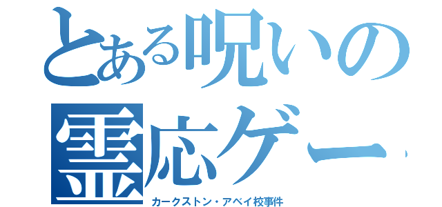 とある呪いの霊応ゲーム（カークストン・アベイ校事件）