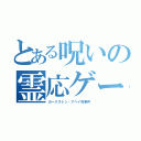 とある呪いの霊応ゲーム（カークストン・アベイ校事件）