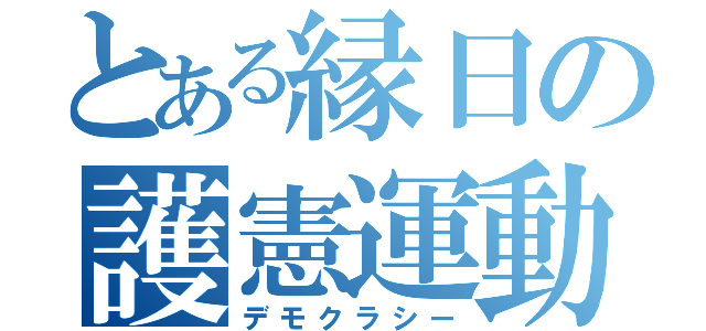 とある縁日の護憲運動（デモクラシー）