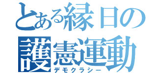 とある縁日の護憲運動（デモクラシー）