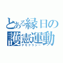 とある縁日の護憲運動（デモクラシー）