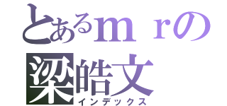 とあるｍｒの梁皓文（インデックス）