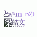 とあるｍｒの梁皓文（インデックス）