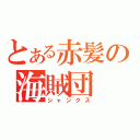 とある赤髪の海賊団（シャンクス）