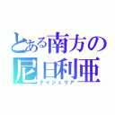 とある南方の尼日利亜（ナイジェリア）