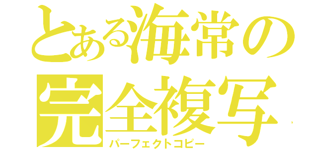 とある海常の完全複写（パーフェクトコピー）